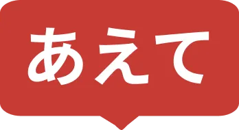 あえて