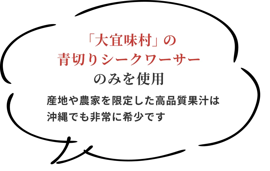 「大宜味村」の青切りシークワーサーのみを使用