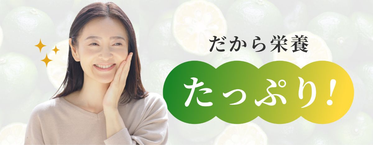 だから栄養たっぷり！