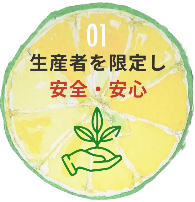 01:生産者を限定し安全・安心