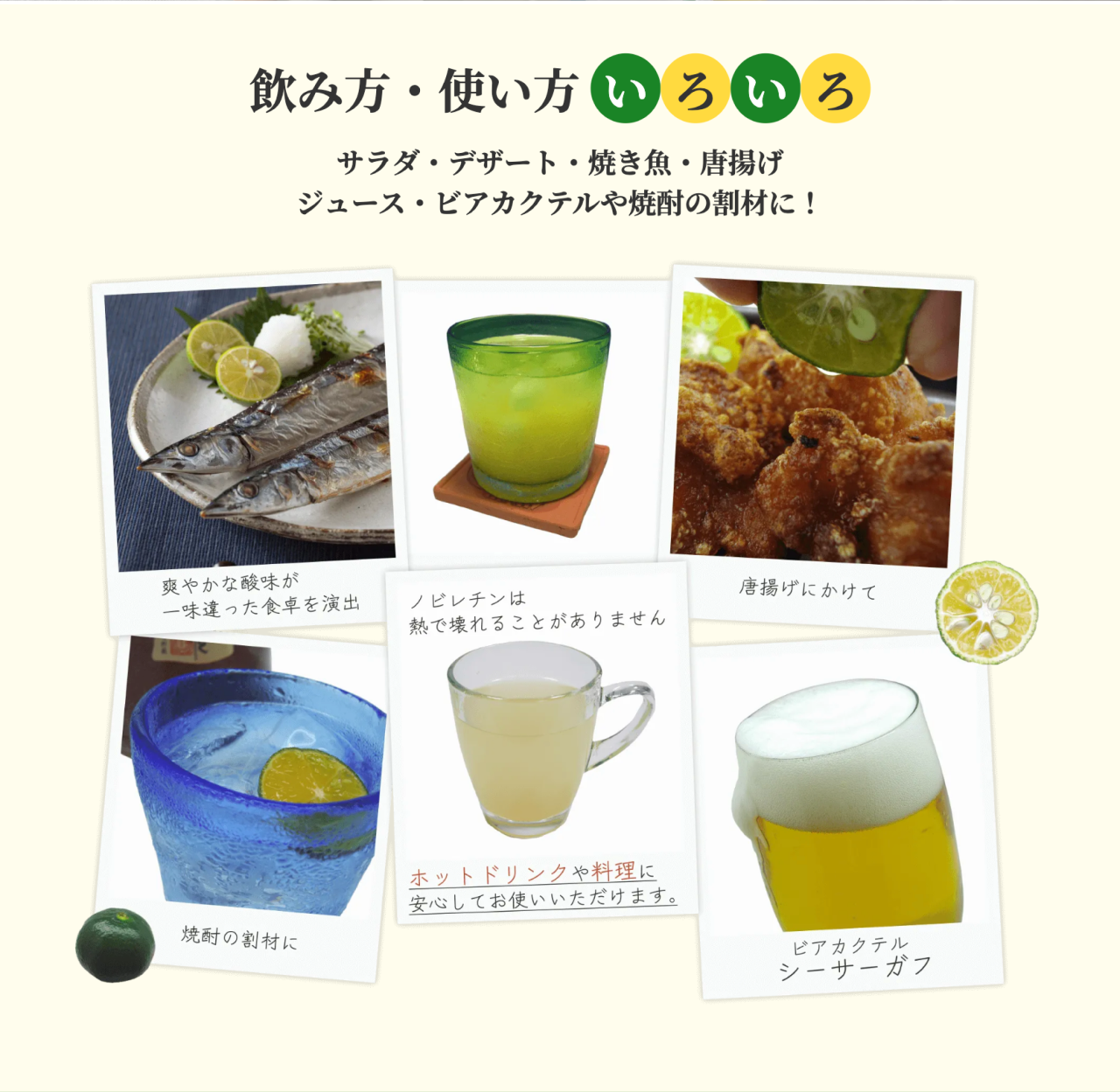 飲み方・使い方いろいろ