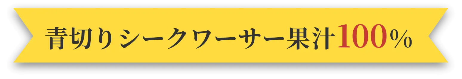 青切りシークワーサー果汁100%